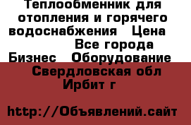 Теплообменник для отопления и горячего водоснабжения › Цена ­ 11 000 - Все города Бизнес » Оборудование   . Свердловская обл.,Ирбит г.